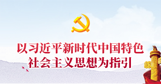 以习近平新时代中国特色社会主义思想为指引