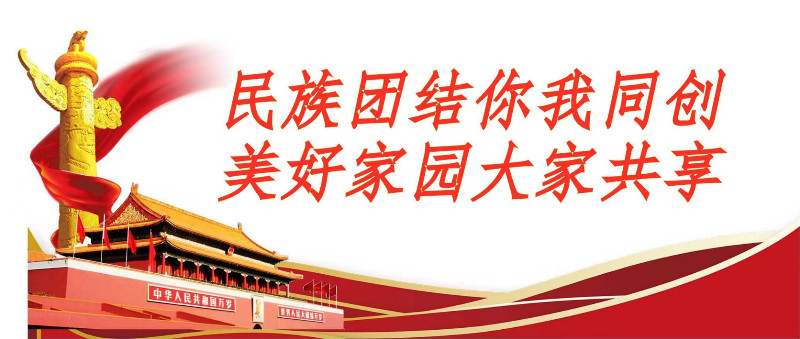 铸牢中华民族共同体意识